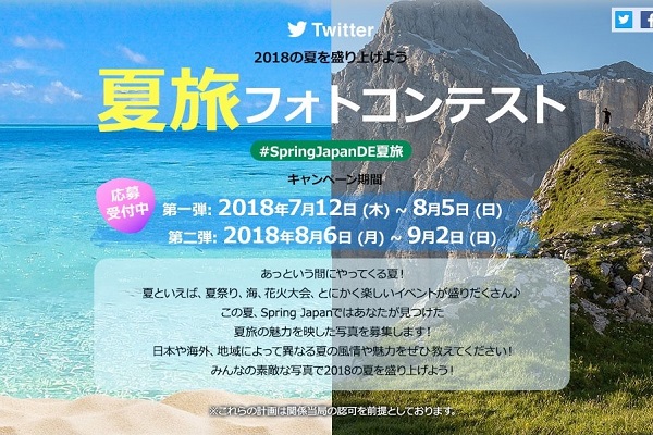 春秋航空日本、「夏旅フォトコンテスト」開催中　全員に航空券1,000円割引クーポン