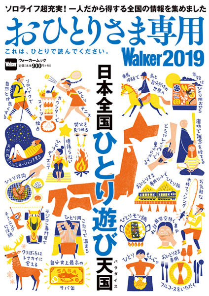 KADOKAWA、“おひとりさま”専用情報誌「おひとりさま専用Walker2019」発売