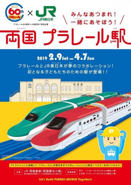 プラレール60周年×JR東日本 特別企画展「両国 プラレール駅」開催　2月9日から4月7日まで