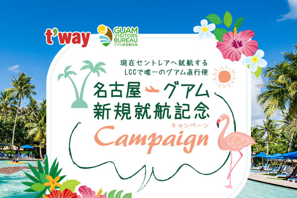 ティーウェイ航空、名古屋/中部〜グアム線で開設記念キャンペーン　片道5,000円から