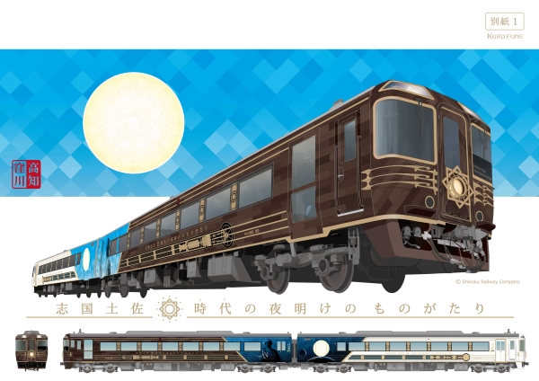 JR四国、新たな観光列車のデザイン・特設ページ公開　来年春から高知県で運行予定