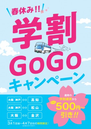 阪急バスなど、高速バスの学生運賃を期間限定で値引き　大阪～金沢間が2,600円から