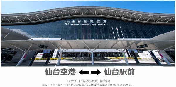 仙台バス、仙台空港～仙台駅の直行バス開設　16日から運行開始