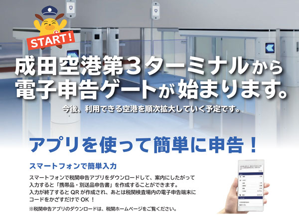 入国時の税関検査、電子申告可能に　4月15日から成田T3に先行導入