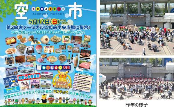 成田国際空港、5月12日に「空市」開催　空港周辺自治体の特産品販売など実施
