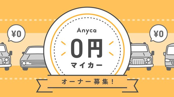個人間カーシェア「Anyca」、管理をすれば無料で車に乗れる「0円マイカー」第2期募集開始　ベンツやレクサスなど貸し出し