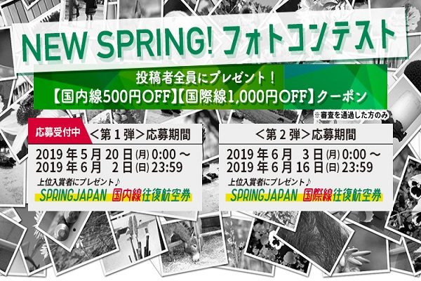 春秋航空日本、SPRINGフォトコンテスト開催　上位入賞者には往復航空券