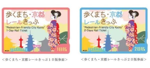 京都市内の主な鉄道が乗り放題の「歩くまち・京都レールきっぷ」発売　7月から9月まで