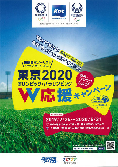 KNT、東京2020大会観戦チケットやプライベート競技体験が当たるキャンペーン