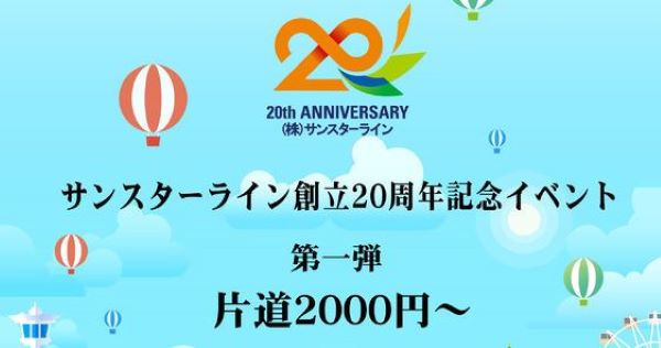 サンスターライン、創立20周年記念で大阪～釜山間片道2,000円からの特別運賃