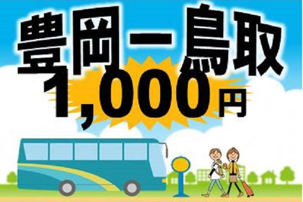 全但バス、豊岡～鳥取間が1000円の高速バスを運行　8月2日から期間限定