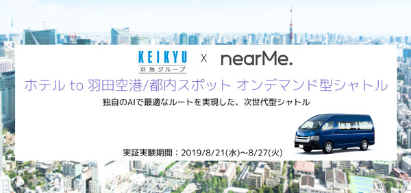 NearMeと京急、京急EXインから羽田空港・都内4区へ相乗りシャトル運行する実証実験　利用料は無料