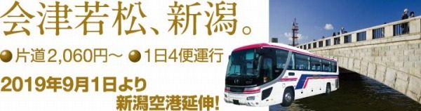 会津バス、会津若松～新潟線を新潟空港延伸　1日3往復乗り入れ