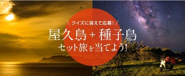 JAL、屋久島・種子島のホテル宿泊券が当たるクイズキャンペーンを実施　11月4日まで