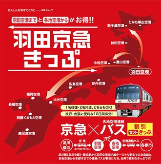 「羽田京急きっぷ」、9月末で発売終了　国内12空港発着のバスと京急乗車券往復がセット