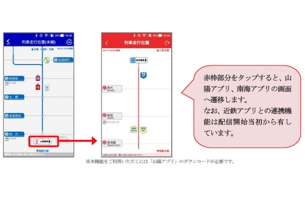 阪神電鉄アプリ、南海電車・山陽電車の走行位置が表示可能に