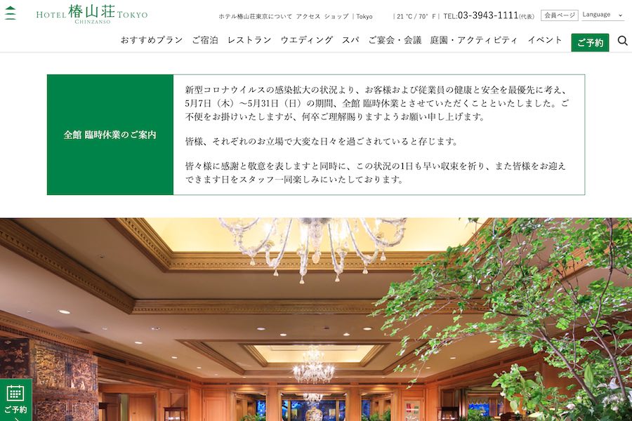 ホテル椿山荘東京、5月7日から全館休館