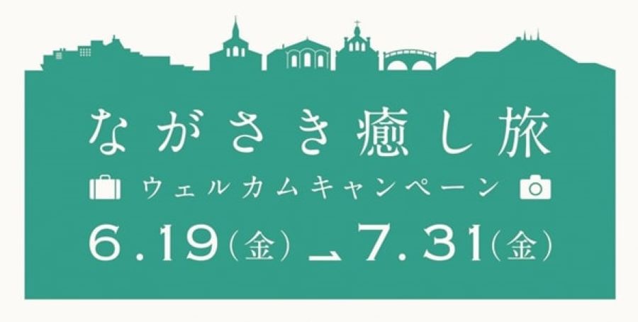 長崎県、1泊あたり5,000円割引の「“ながさき癒し旅”ウェルカムキャンペーン」開催　在住地制限なし