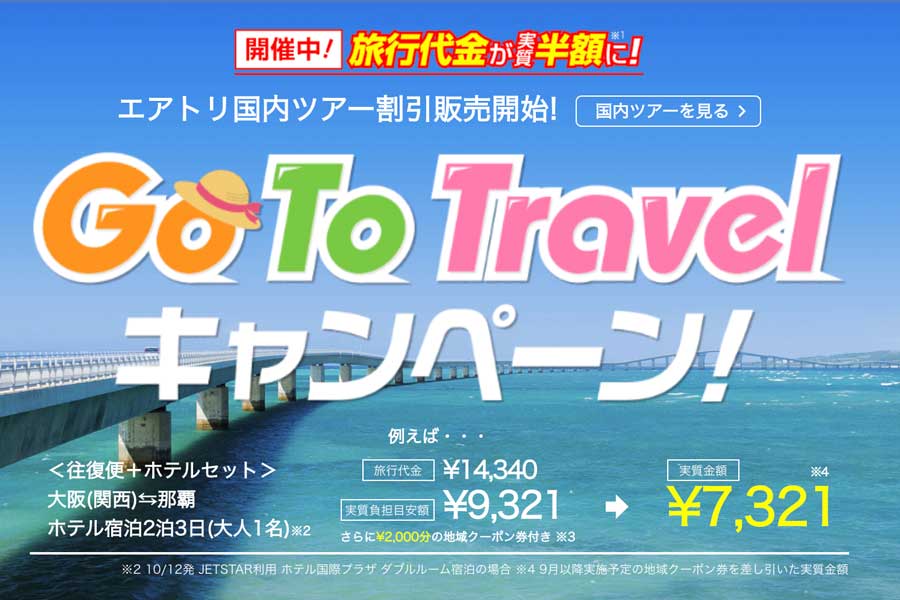 エアトリ、「Go To トラベルキャンペーン」対象の国内ツアーを割引販売開始