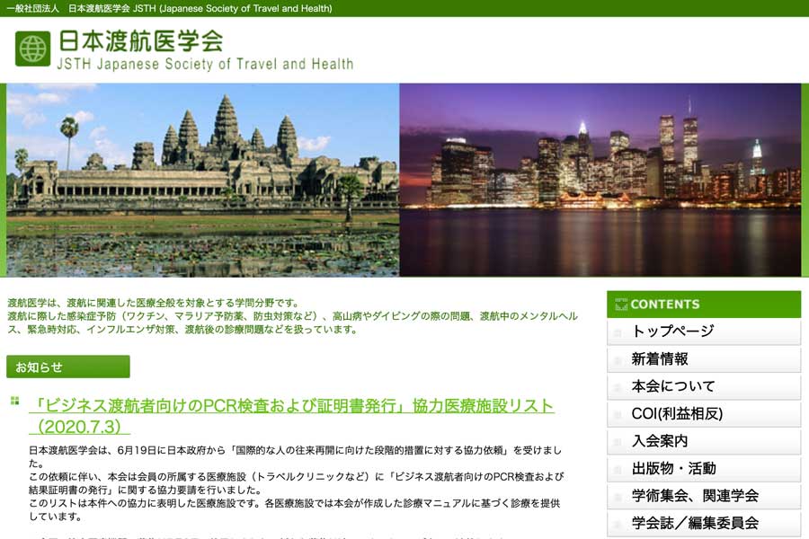 日本渡航医学会、商用渡航者向けにPCR検査が可能な医療機関を公表