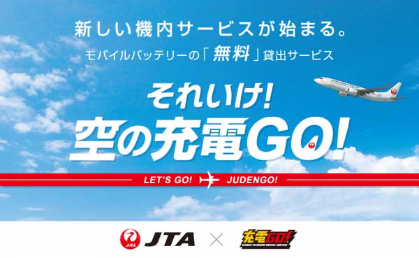 JTA、機内モバイルバッテリー無料貸出を全座席に拡大　充電GOと共同で提供