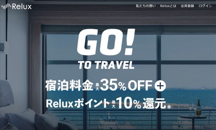 Relux、「Go To トラベルキャンペーン」の割引販売を開始　ポイントアップキャンペーンも開催
