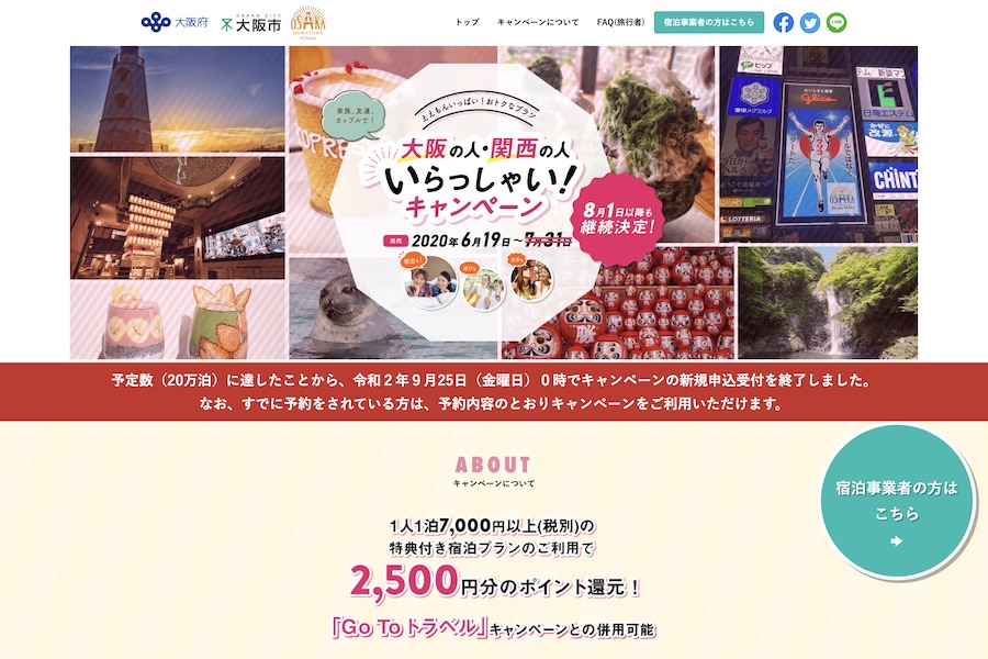 「大阪いらっしゃい」キャンペーン、9月24日に終了　予約済の場合はそのまま利用可能