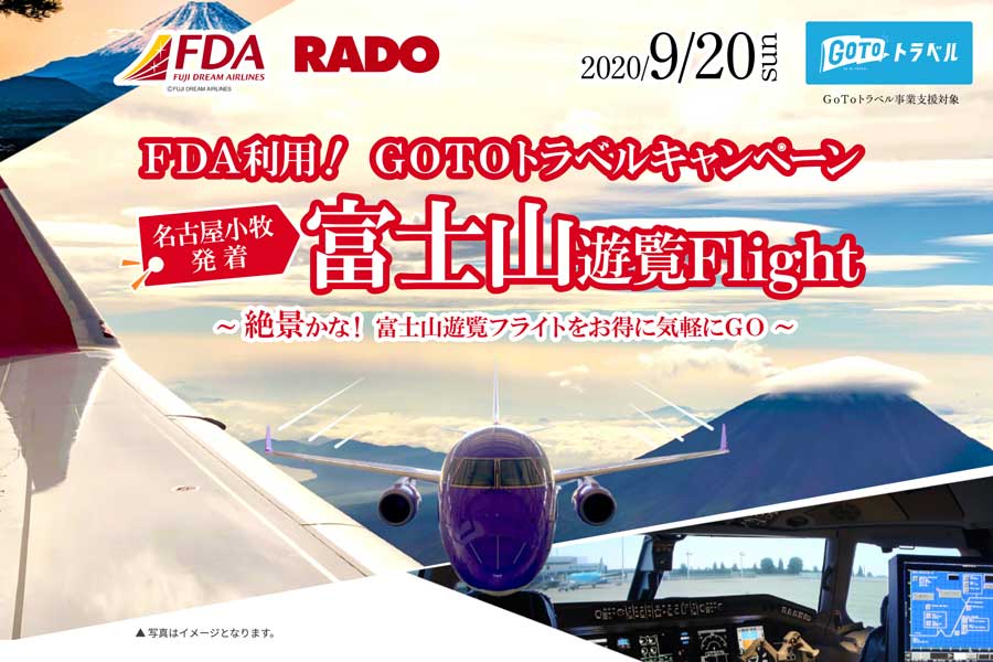 FDAの富士山遊覧フライトと初実施の施設見学ツアー、約7分で完売