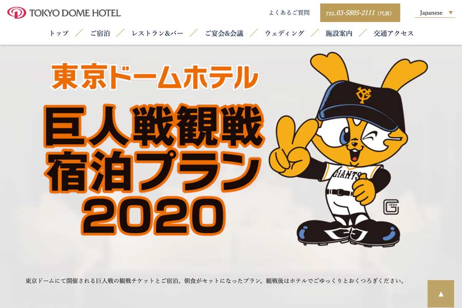 東京ドームホテル、巨人戦観戦付宿泊プランの販売再開　Go To対象で1人6,350円から