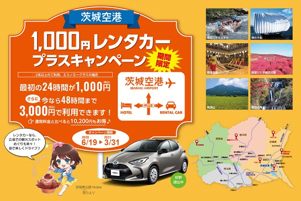 トヨタレンタリース、茨城空港着・県内宿泊でレンタカー24時間1,000円からとなるキャンペーンを期間延長　来年3月31日まで