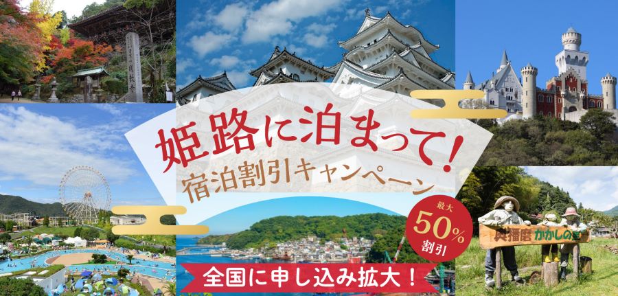 姫路市内宿泊が最大半額の「姫路に泊まって！宿泊割引キャンペーン」、対象居住地を全国に拡大