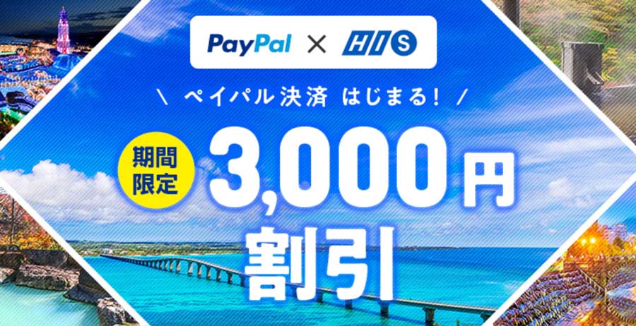 HIS、PayPal決済に対応　国内ツアーや航空券・ホテルで3,000円割引キャンペーン実施