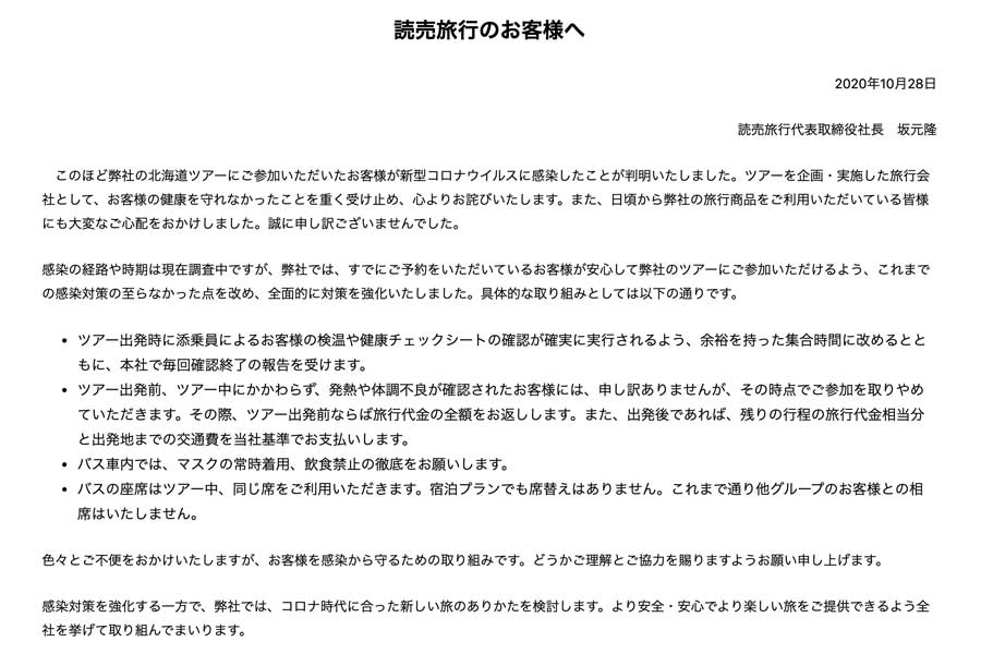 読売旅行、北海道ツアー参加者のコロナ集団感染を陳謝　対策強化策も発表