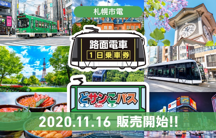 札幌市電、モバイル版「路面電車1日乗車券」「どサンこパス」発売