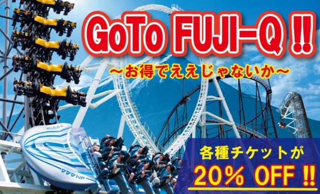 富士急ハイランド、「Go To イベント」で各種チケットが20％引きに