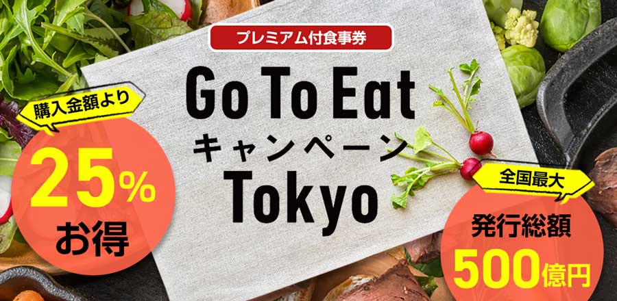 東京都のGo To イート食事券、販売開始　約11,800店舗で利用可能