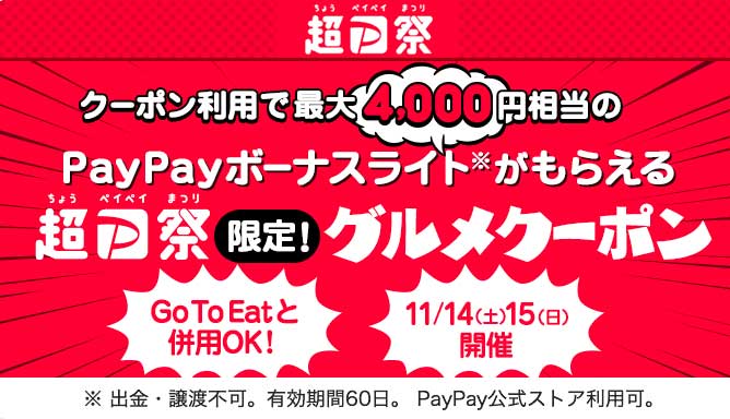 Yahoo!ロコ、「超PayPay祭」で最大4,000円分のPayPayボーナスマイル付与