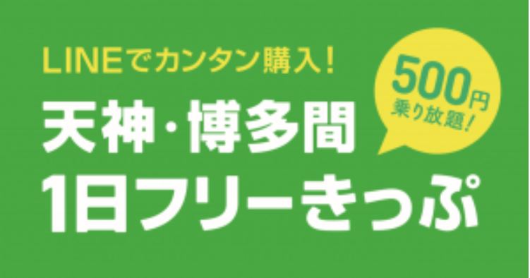 福岡市地下鉄、LINEで購入・利用する「天神・博多間1日フリーきっぷ」発売　500円で1日乗り放題