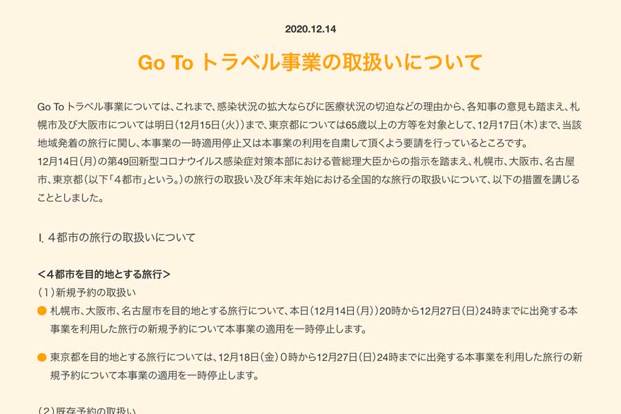 Go To トラベル、一時停止に伴う取扱いを発表　キャンセル料無料は14日午後8時以降取消分