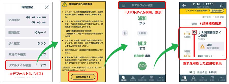 「JR東日本アプリ」、リアルタイム経路検索の対象拡大　小田急・京王・JR西日本にも