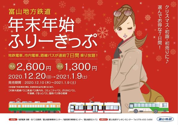 富山地方鉄道、年末年始ふりーきっぷ発売　2,600円で電車・バスが7日間乗り放題
