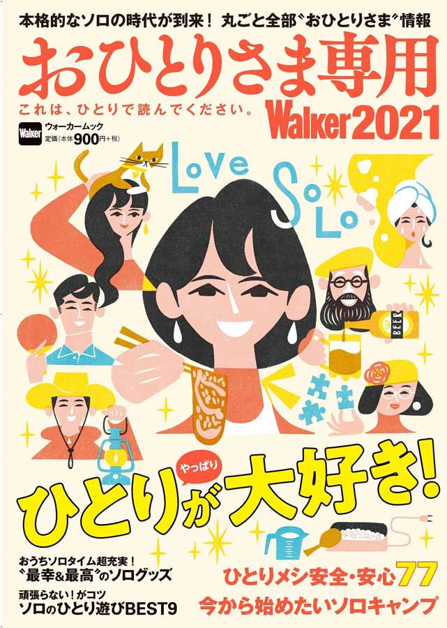 KADOKAWA、「おひとりさま専用Walker2021」発売　今年で4年目