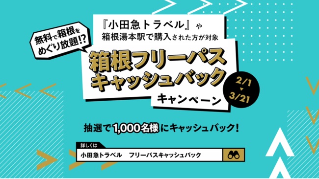 小田急、「箱根フリーパス」購入者1,000人に最大5,000円キャッシュバック　2月1日～3月21日