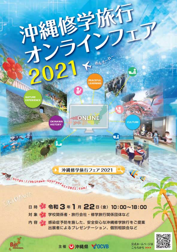 沖縄観光コンベンションビューロー、コロナ禍での修学旅行誘致でオンラインフェア開催