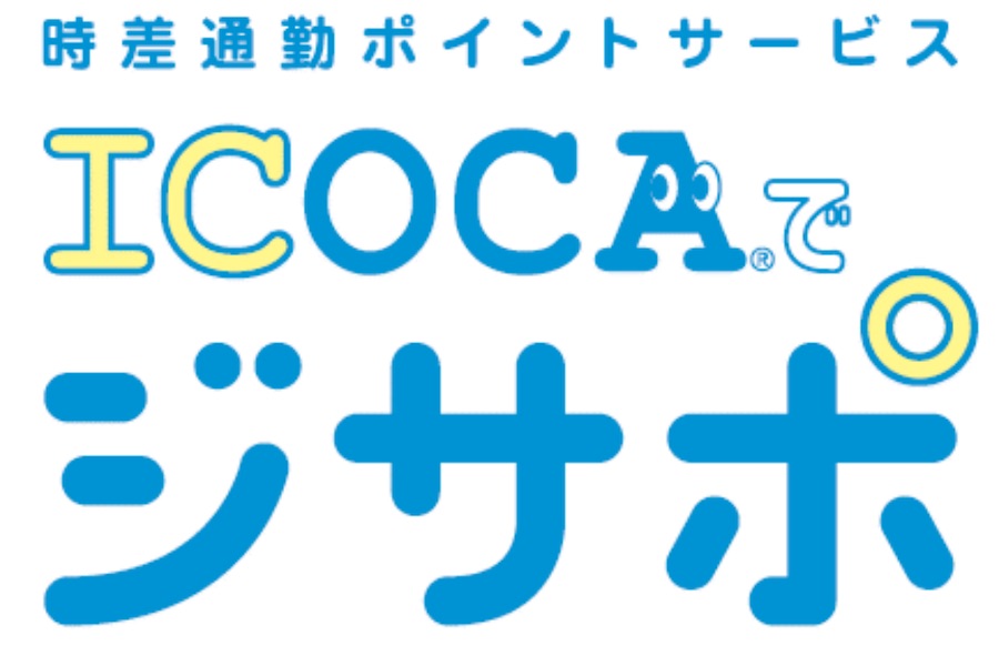 JR西日本、時差通勤でICOCAポイント付与　大阪エリアで4月から