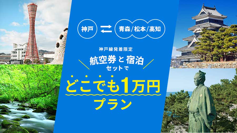 フジドリームエアラインズ、神戸発着3路線往復航空券とホテルがセットで1万円　3月限定で特別プラン