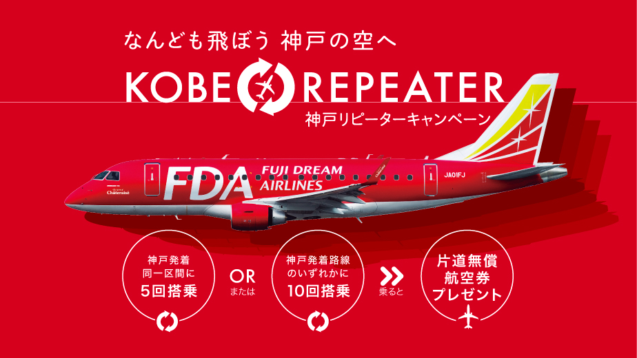 FDA、神戸発着利用で航空券プレゼント　10回搭乗か同一路線5回搭乗で
