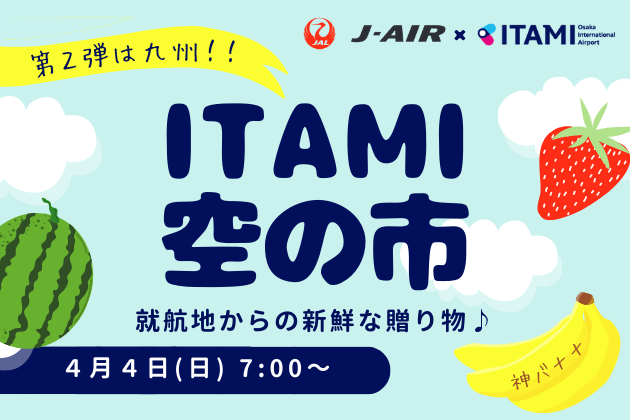 伊丹空港で「ITAMI 空の市」4月4日開催　空輸した九州の特産品を販売