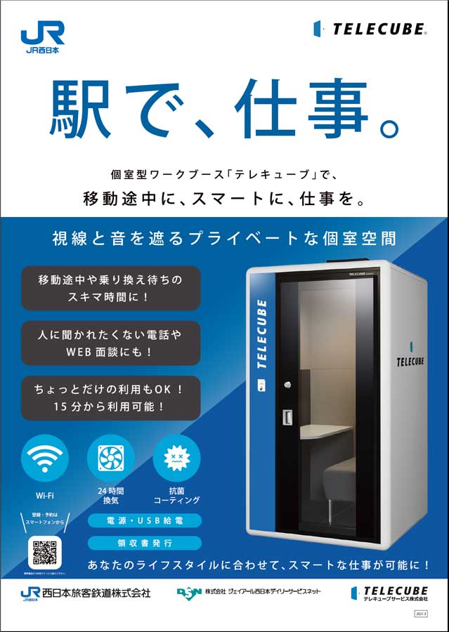 JR西日本、関西圏4駅に個室ワークブース「テレキューブ」を設置