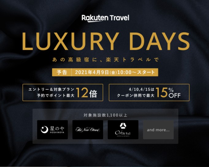 楽天トラベル、高級ホテル・旅館対象セール「LUXURY DAYS」を4月9日午前10時より開始
